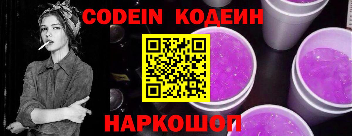Кодеин Purple Drank Тайшет